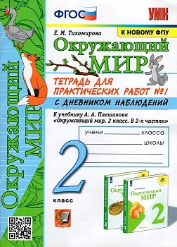 Окружающий мир 2 класс Плешаков. Тетрадь для практических работ. №1. С дневником наблюдений(к новому ФПУ) - купить в магазине Кассандра, фото, 9785377188643, 