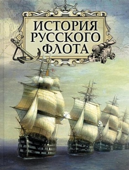 История русского флота - купить в магазине Кассандра, фото, 9785001854715, 