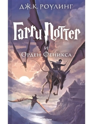 Гарри Поттер и Орден Феникса кн.5- купить в магазине Кассандра, фото, 9785389077904, 