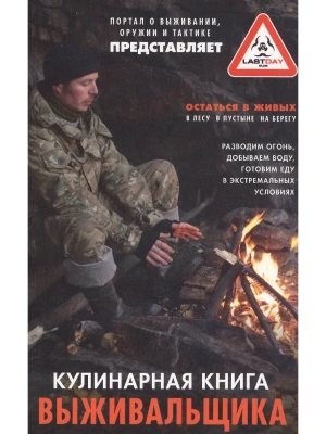 Кулинарная книга выживальщика. Остаться в живых: в лесу, в пустыне, на берегу.- купить в магазине Кассандра, фото, 9785227102744, 