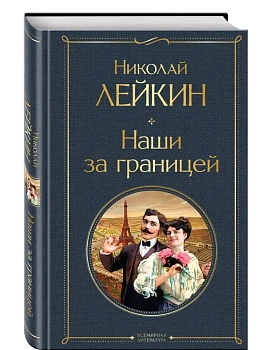 Наши за границей (#1 Франция) - купить в магазине Кассандра, фото, 9785042091766, 