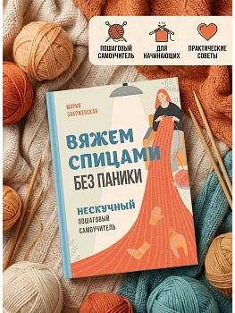 Вяжем спицами без паники. Нескучный пошаговый самоучитель - купить в магазине Кассандра, фото, 9785042118142, 