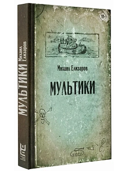 Мультики - купить в магазине Кассандра, фото, 9785171233044, 