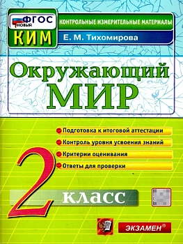 КИМн. Итоговая аттестация.2 кл.Окружающий мир.ФГОС НОВЫЙ.2026 - купить в магазине Кассандра, фото, 9785377217954, 