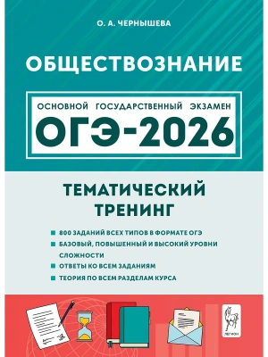 ОГЭ.Обществознание-2026.Тематический тренинг- купить в магазине Кассандра, фото, 9785996620579, 