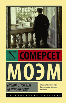 Бремя страстей человеческих - купить в магазине Кассандра, фото, 9785170908776, 