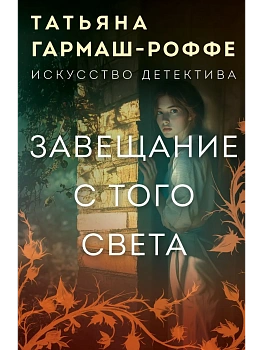 Завещание с того света - купить в магазине Кассандра, фото, 9785042253911, 