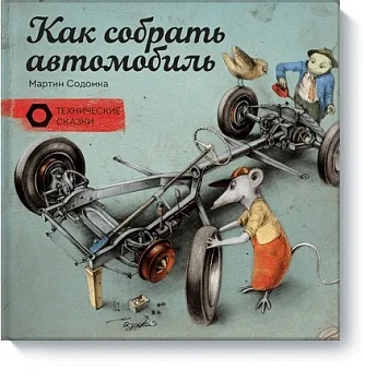 Как собрать автомобиль - купить в магазине Кассандра, фото, 9785001698180, 