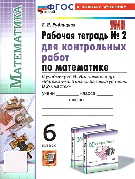 Математика 6кл.Виленкин(Просвещение).Рабочая тетрадь для контр.раб.ч.2.ФГОС НОВЫЙ(к новому учебнику) - купить в магазине Кассандра, фото, 9785377214717, 