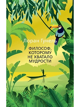 Философ, которому не хватало мудрости (мягк/обл.) - купить в магазине Кассандра, фото, 9785389200746, 
