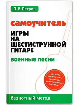 Самоучитель игры на шестиструн.гитаре:военные песни:безнот.метод - купить в магазине Кассандра, фото, 9785222460634, 