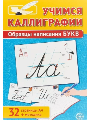 Учимся Каллиграфии.Образцы написания БУКВ (32 стр. А4 + методика)- купить в магазине Кассандра, фото, 9785994918272, 