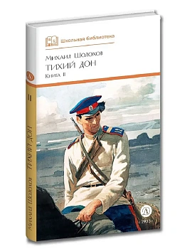 Тихий Дон книга 2 - купить в магазине Кассандра, фото, 9785080072147, 