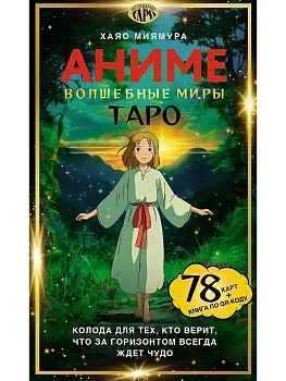 Таро "Волшебные миры аниме". 78 карт и книга по QR-коду - купить в магазине Кассандра, фото, 9785171678494, 