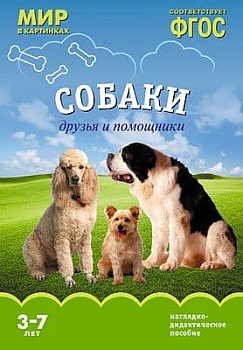 ФГОС.Мир в картинках. Собаки. Друзья и помощники - купить в магазине Кассандра, фото, 9785431506192, 