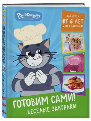 Простоквашино. Готовим сами! Веселые завтраки- купить в магазине Кассандра, фото, 9785041953812, 