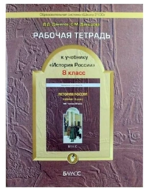 Российская история 8 класс Данилов. Рабочая тетрадь.- купить в магазине Кассандра, фото, 9785859398263, 