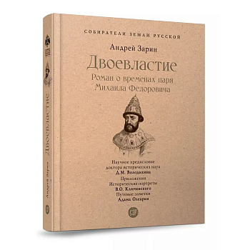 Двоевластие. Роман о временах царя Михаила Федоровича. - купить в магазине Кассандра, фото, 9785392397051, 