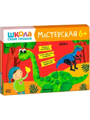 Школа семи гномов. Мастерская 6+ (набор из 5 альбомов для творчества)- купить в магазине Кассандра, фото, 9785431526824, 