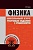 ШК. КУРС. ФИЗИКА школьный курс, тестовые задания с решениями - купить в магазине Кассандра, фото, 9789855493458, 