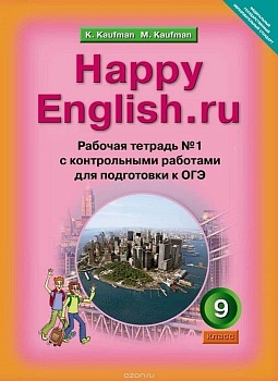 Английский язык 9 класс Кауфман. Рабочая тетрадь. 2017. часть 1. ФГОС - купить в магазине Кассандра, фото, 9785898997367, 