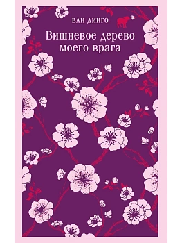 Вишневое дерево моего врага - купить в магазине Кассандра, фото, 9785042270406, 