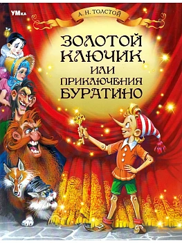 Золотой ключик, или Приключения Буратино. - купить в магазине Кассандра, фото, 9785506082477, 