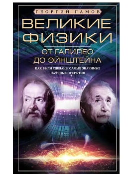 Великие физики от Галилео до Эйнштейна. Как были сделаны самые значимые научные открытия - купить в магазине Кассандра, фото, 9785952457614, 