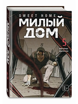 Милый дом. Том 5 Sweet Home. - купить в магазине Кассандра, фото, 9785042254161, 