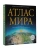 Атлас мира (в новых границах)- купить в магазине Кассандра, 9785171534028, Атлас мира (в новых границах)- купить в магазине Кассандра, фото, 9785171534028,