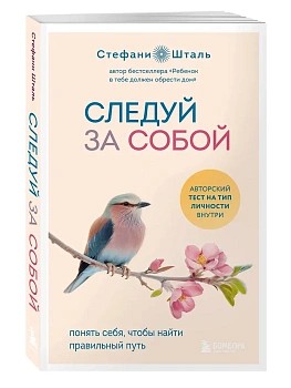 Следуй за собой. Понять себя, чтобы найти правильный путь - купить в магазине Кассандра, фото, 9785041964108, 