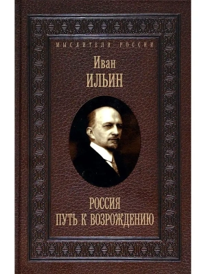 Россия. Путь к возрождению.- купить в магазине Кассандра, фото, 9785386148157, 