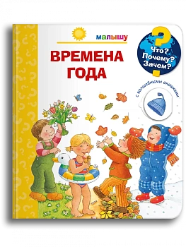 Что? Почему? Зачем?  Малышу. Времена года (с волшебными окошками) - купить в магазине Кассандра, фото, 9785465047524, 