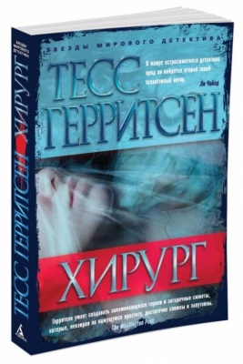 Хирург (мягк/обл.)- купить в магазине Кассандра, фото, 9785389109674, 