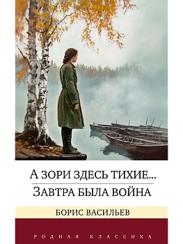 А зори здесь тихие... Завтра была война - купить в магазине Кассандра, фото, 9785389254022, 