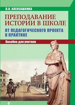 Преподавание истории в школе: от педагогического проекта к практике. ,2018 - купить в магазине Кассандра, фото, 9785000921487, 