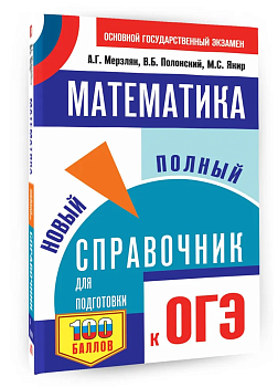 ОГЭ.Математика. Новый полный справочник для подготовки к ОГЭ - купить в магазине Кассандра, фото, 9785171888275, 