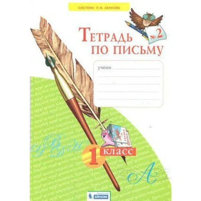 Азбука 1 класс Нечаева. Тетрадь по письму. 2021 часть 2. ФГОС- купить в магазине Кассандра, фото, 9785090796545, 