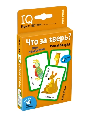 Умные игры с картами (50 карт) Что за зверь? Игра объяснялка (Русский&English)- купить в магазине Кассандра, фото, 9785811268276, 