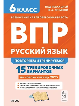 ВПР.Русский язык 6 класс.Повторяем и тренируемся. 15 тренировочных вариантов. 9-е изд. - купить в магазине Кассандра, фото, 9785996619399, 