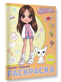 Милана Хаметова. Самая модная раскраска с наклейками - купить в магазине Кассандра, фото, 9785171687885, 