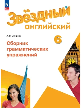 Звездный английский 6кл.Сборник грамматических упражнений.2026.Новый ФПУ - купить в магазине Кассандра, фото, 9785091284867, 