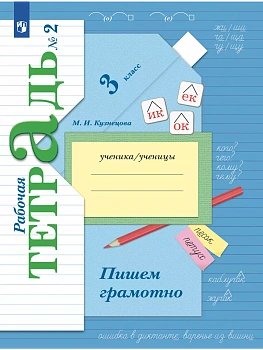 Русский язык. 3 класс. Пишем грамотно. Рабочая тетрадь. В 2 частях. Часть 2 - купить в магазине Кассандра, фото, 9785091131758, 