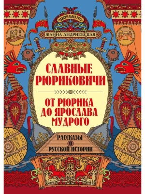 Славные Рюриковичи. От Рюрика до Ярослава Мудрого: рассказы о русской истории- купить в магазине Кассандра, фото, 9785222405390, 