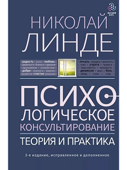 Психологическое консультирование. Теория и практика. 3-е издание, исправленное и дополненное - купить в магазине Кассандра, фото, 9785171507114, 