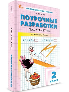 Вако.2кл.Математика к УМК Моро (Школа России).НОВЫЙ ФГОС.2026 - купить в магазине Кассандра, фото, 9785408074785, 