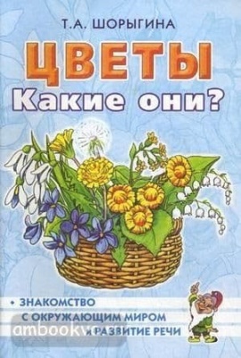 Гном.Цветы.Какие они?- купить в магазине Кассандра, фото, 2500036324463, 