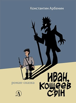 Иван, Кощеев сын - купить в магазине Кассандра, фото, 9785080064944, 