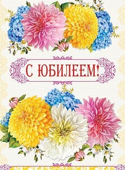 Открытка А4 В день юбилея! С клапаном - купить в магазине Кассандра, фото, 4650118150386, 