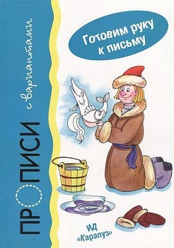 Прописи с вариантами.Карапуз - купить в магазине Кассандра, фото, 9785971504061, 
